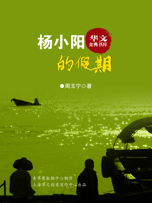Cover image for 杨小阳的假期